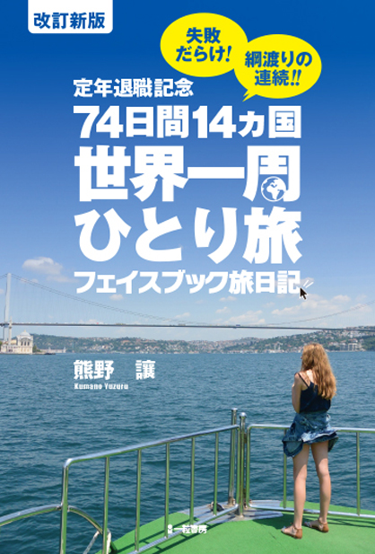 定年退職記念 74日間14か国世界一周ひとり旅 フェイスブック旅日記 改訂新版 一粒書房 書籍販売サイト