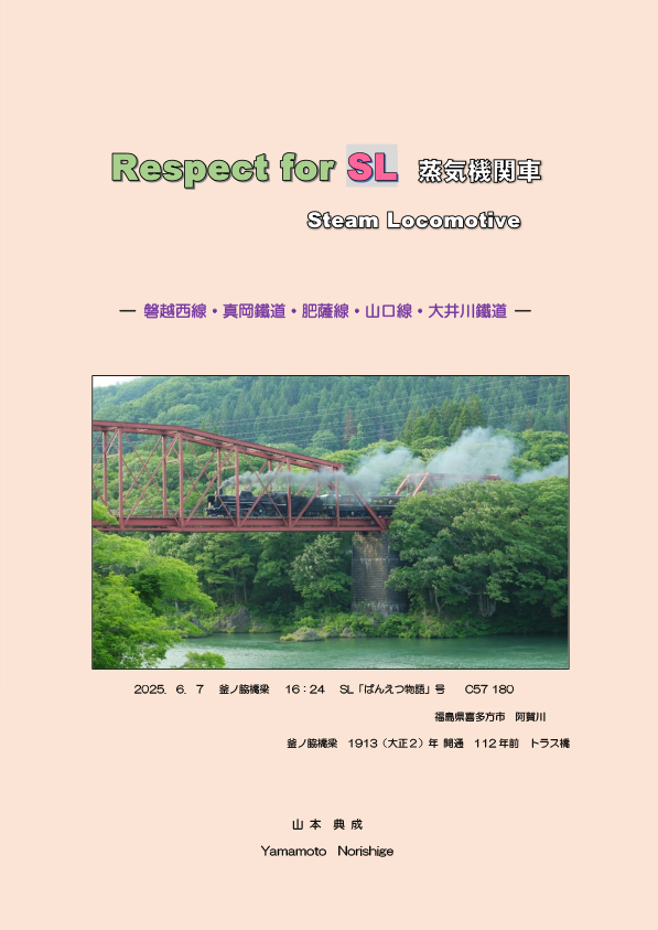 Respect for SL 蒸気機関車 Respect for SL 蒸気機関車