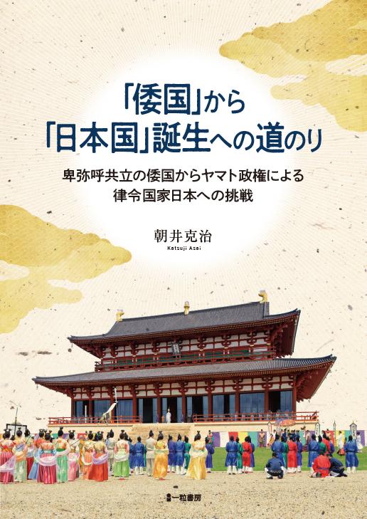 「倭国」から「日本国」誕生への道のり