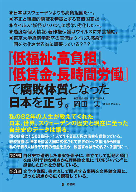 「低福祉・高負担」「低賃金・長時間労働」で腐敗体質となった日本を正す。/私の82年の自分史