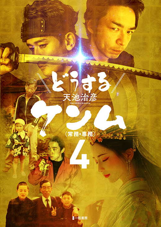 どうするケンム(常務・専務)4 どうするケンム(常務・専務)4