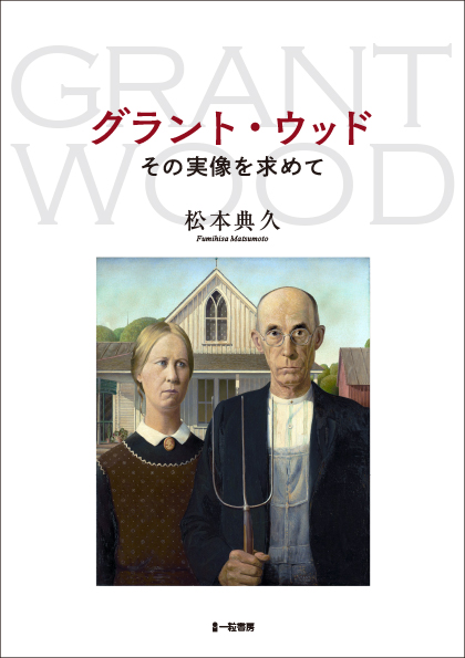 グラント・ウッド　その実像を求めて - ウインドウを閉じる
