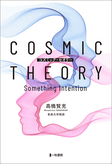 COSMIC THEORY コズミック・セオリー