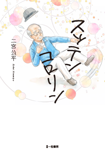 スッテンコロリン スッテンコロリン