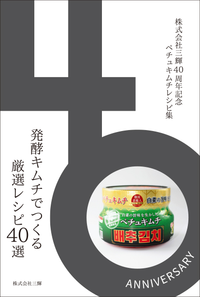発酵キムチでつくる厳選レシピ40選 発酵キムチでつくる厳選レシピ40選