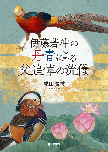 伊藤若沖の丹青による父追悼の流儀 伊藤若沖の丹青による父追悼の流儀