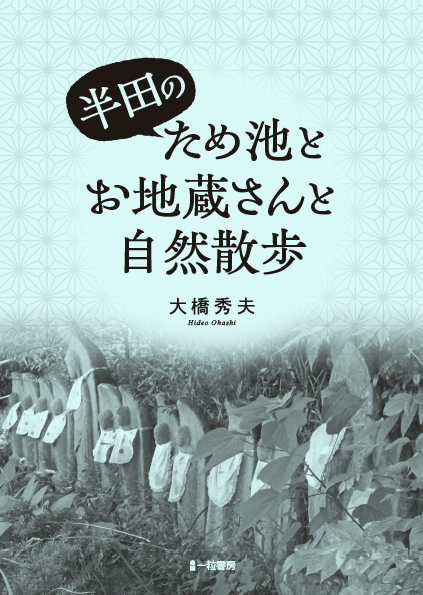 半田のため池とお地蔵さんと自然散歩 - ウインドウを閉じる