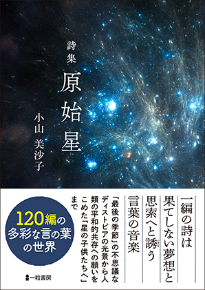 詩集　原始星 - ウインドウを閉じる