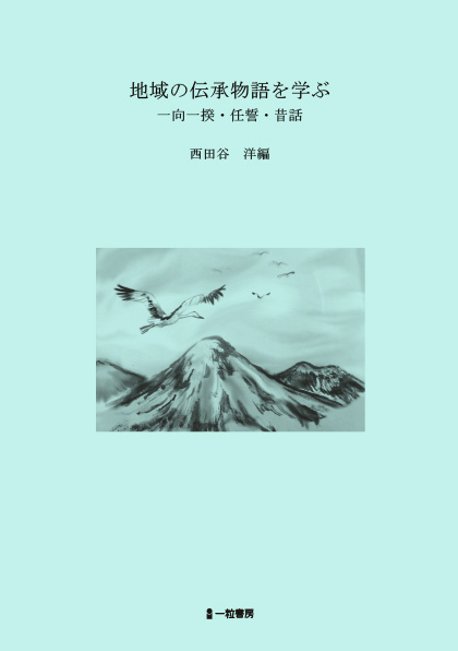 地域の伝承物語を学ぶ　一向一揆・任誓・昔話