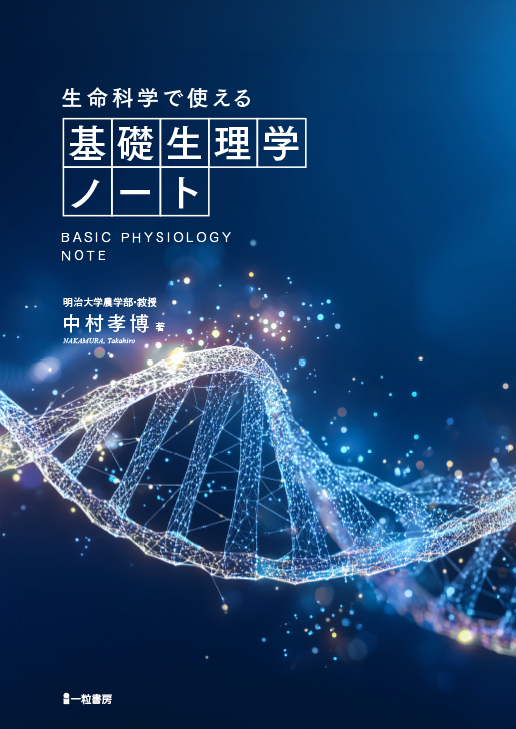 生命科学で使える基礎生理学ノート 生命科学で使える基礎生理学ノート
