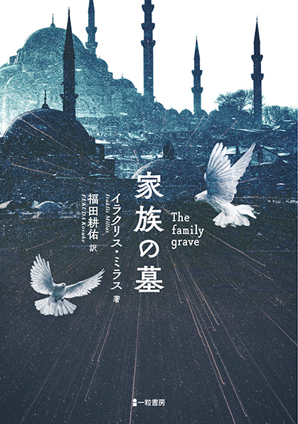 家族の墓　 The family grave