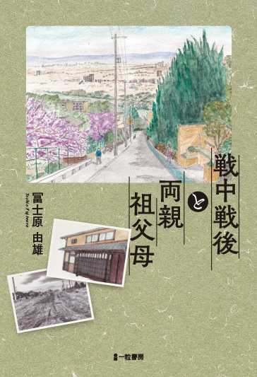 戦中戦後と両親祖父母 戦中戦後と両親祖父母