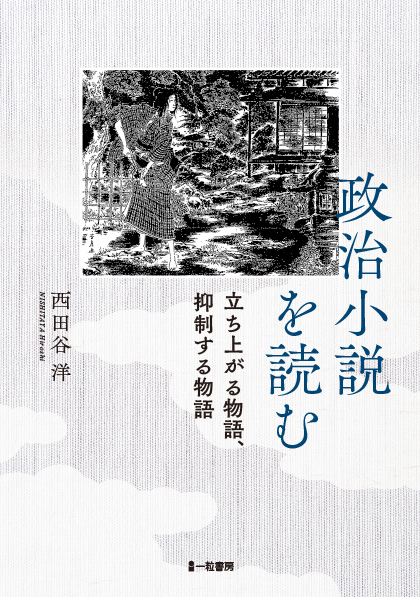 政治小説を読む　　立ち上がる物語、抑制する物語