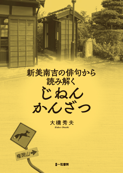 新美南吉の俳句から読み解く　じねんかんざつ