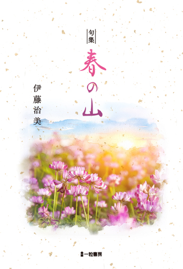 句集 春の山 句集 春の山