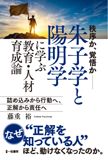 朱子学と陽明学に学ぶ教育・人材育成論 朱子学と陽明学に学ぶ教育・人材育成論