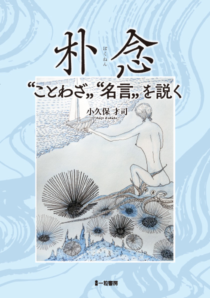 朴念　”ことわざ””名言”を説く