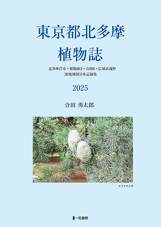 東京都北多摩植物誌 2025