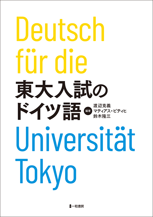 東大入試のドイツ語