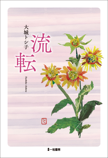 流転 流転