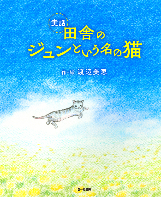田舎のジュンという名の猫 田舎のジュンという名の猫