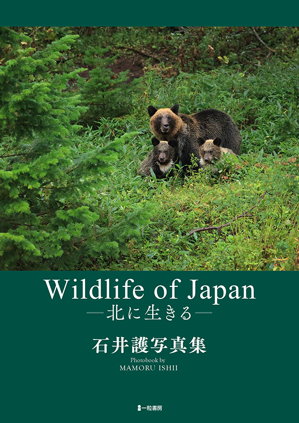 石井護写真集 Wildlife of Japan -北に生きる- 石井護写真集 Wildlife of Japan -北に生きる-