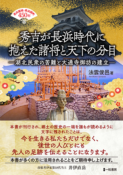 秀吉が長浜時代に抱えた諸将と天下の分目