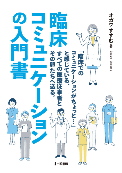 臨床コミュニケーションの入門書 - ウインドウを閉じる