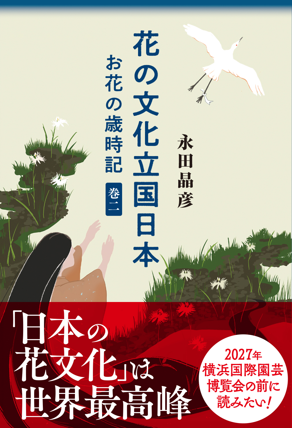 花の文化立国日本 お花の歳時記 巻二 花の文化立国日本 お花の歳時記 巻二