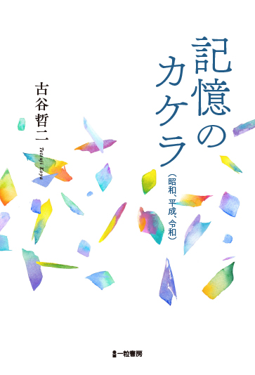 記憶のカケラ(昭和・平成・令和) 記憶のカケラ(昭和・平成・令和)